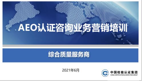 頭等大事 關(guān)貿(mào)合規(guī)服務(wù)產(chǎn)品線(xiàn)開(kāi)展AEO認(rèn)證產(chǎn)品營(yíng)銷(xiāo)培訓(xùn)，賦能信息咨詢(xún)服務(wù)