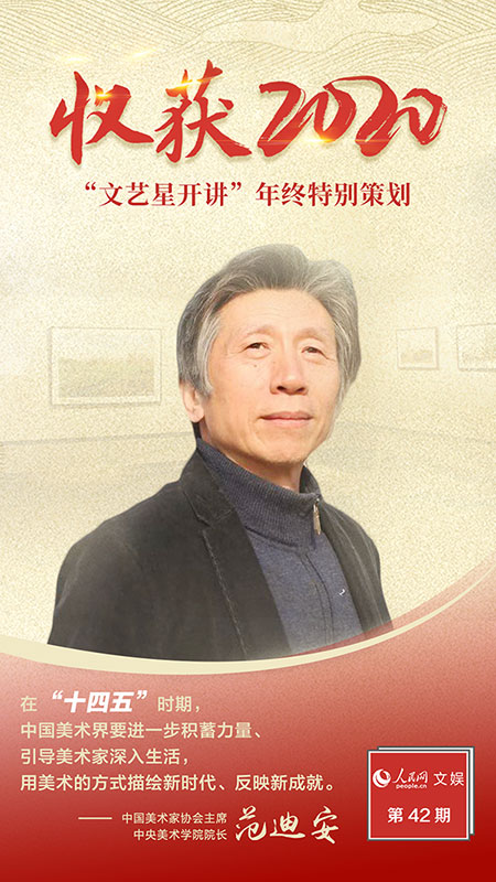 文藝星開講丨范迪安 新時代，美術創作大有可為